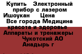 Купить : Электронный прибор с лазером Ишоукан   › Цена ­ 16 300 - Все города Медицина, красота и здоровье » Аппараты и тренажеры   . Чукотский АО,Анадырь г.